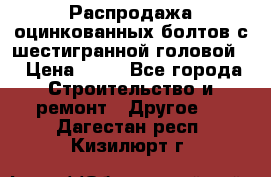 Распродажа оцинкованных болтов с шестигранной головой. › Цена ­ 70 - Все города Строительство и ремонт » Другое   . Дагестан респ.,Кизилюрт г.